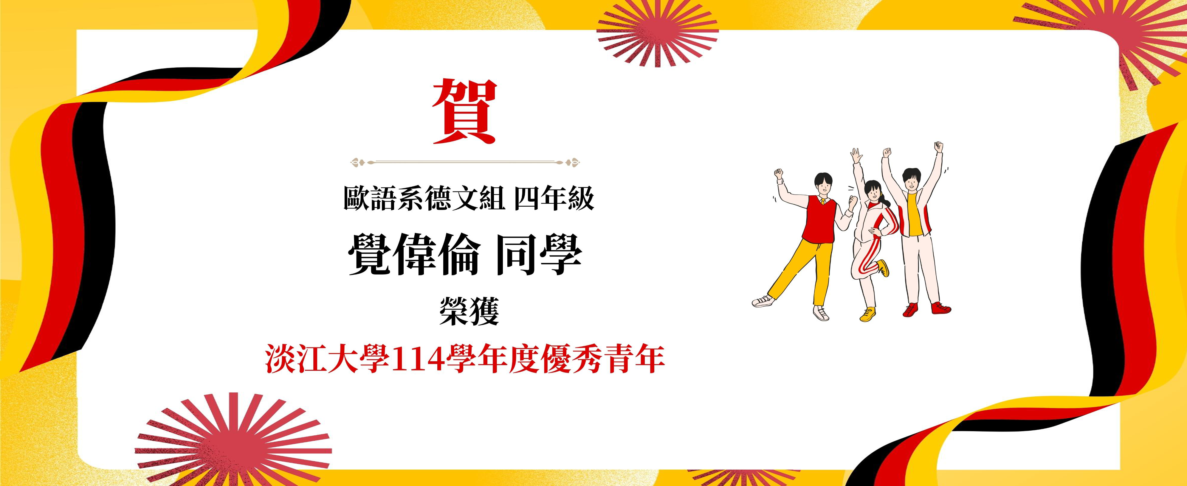 114淡江大學優秀青年