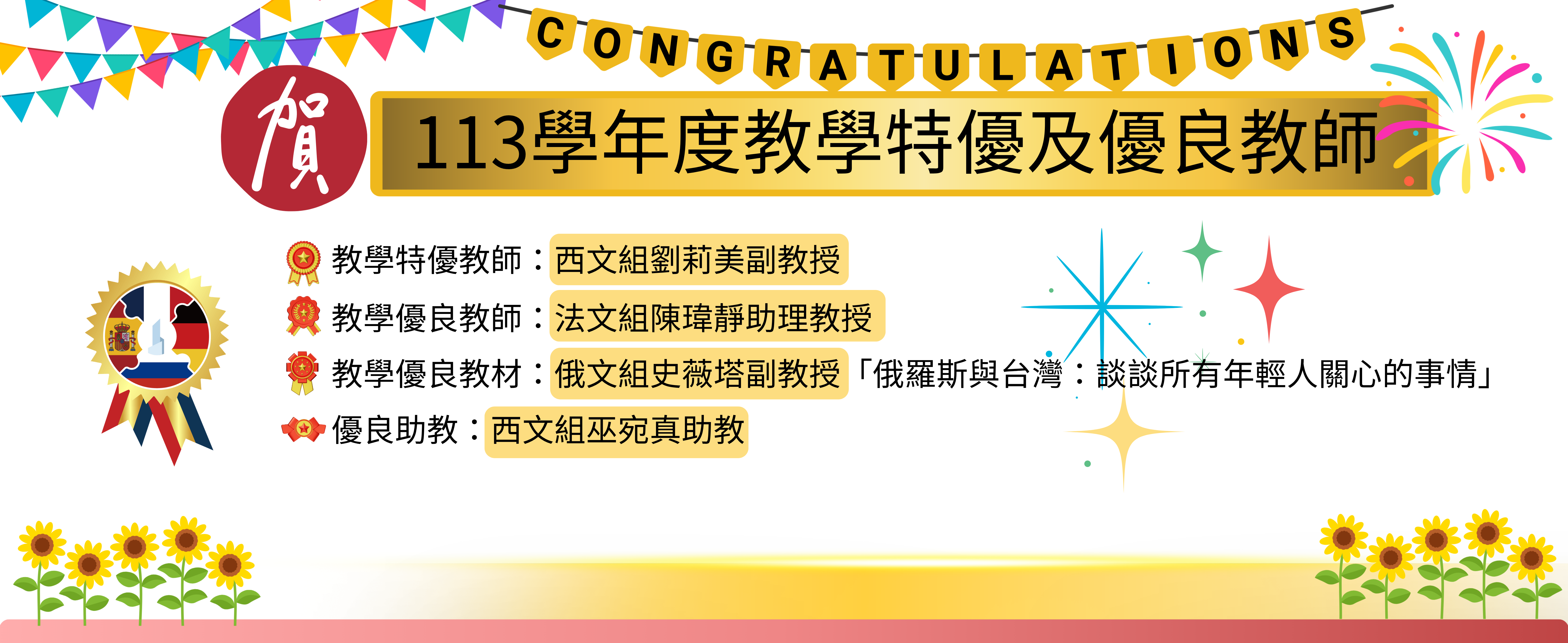 113學年度教學特優及優良教師