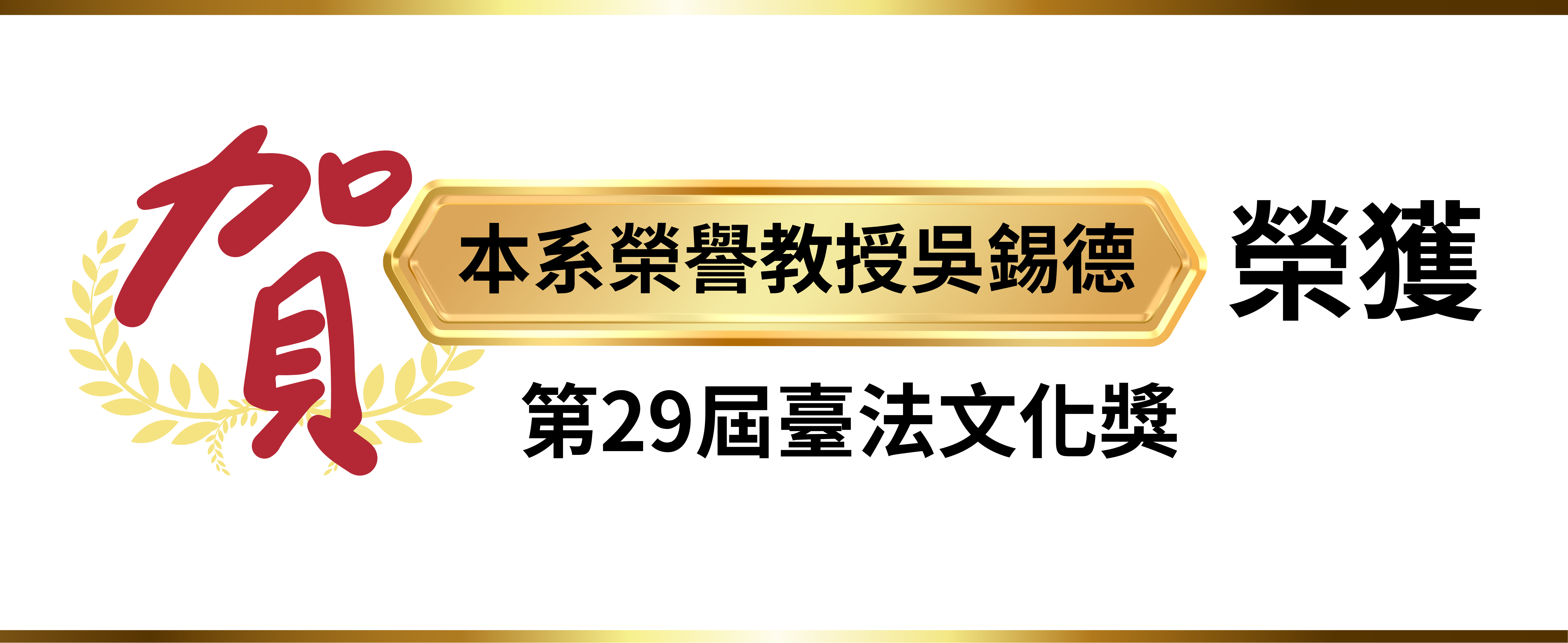 賀本系榮譽教授吳錫德榮獲第29屆臺法文化獎