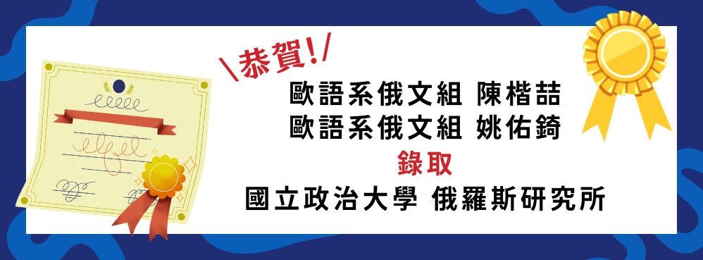 賀本系俄文組學生錄取國立政治大學 俄羅斯研究所