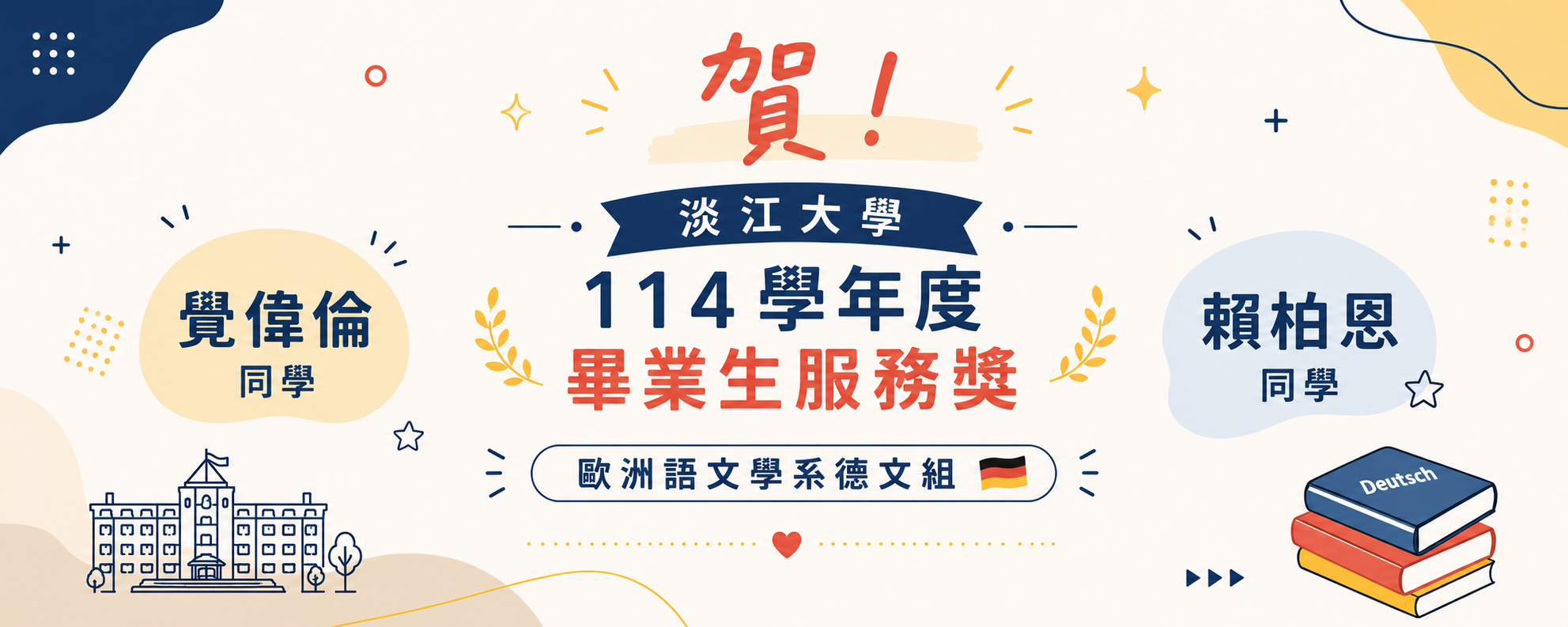 賀歐語系德文組覺偉倫同學及賴柏恩同學或畢業服務獎